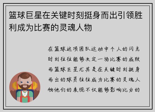 篮球巨星在关键时刻挺身而出引领胜利成为比赛的灵魂人物