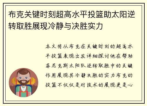 布克关键时刻超高水平投篮助太阳逆转取胜展现冷静与决胜实力