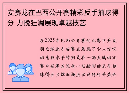 安赛龙在巴西公开赛精彩反手抽球得分 力挽狂澜展现卓越技艺