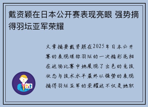 戴资颖在日本公开赛表现亮眼 强势摘得羽坛亚军荣耀