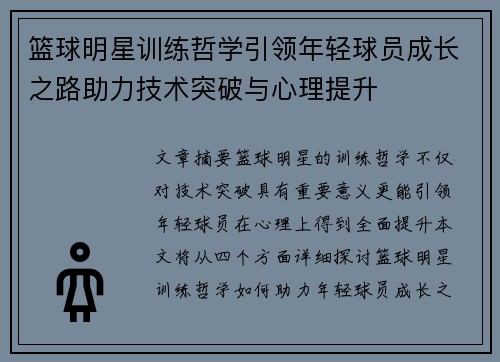 篮球明星训练哲学引领年轻球员成长之路助力技术突破与心理提升