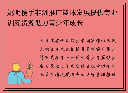 姚明携手非洲推广篮球发展提供专业训练资源助力青少年成长