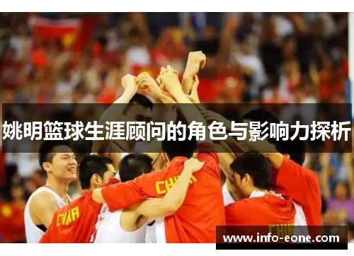 姚明篮球生涯顾问的角色与影响力探析
