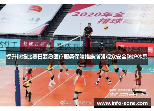 提升球场比赛日紧急医疗服务保障措施增强观众安全防护体系