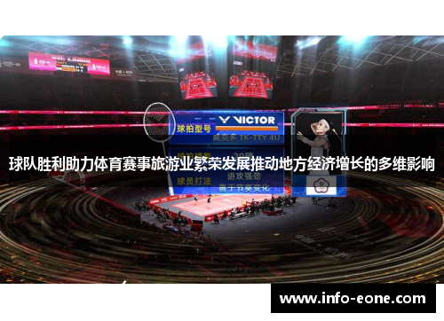 球队胜利助力体育赛事旅游业繁荣发展推动地方经济增长的多维影响