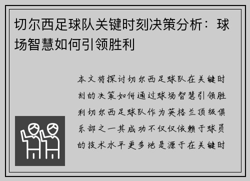 切尔西足球队关键时刻决策分析：球场智慧如何引领胜利