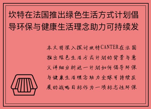 坎特在法国推出绿色生活方式计划倡导环保与健康生活理念助力可持续发展