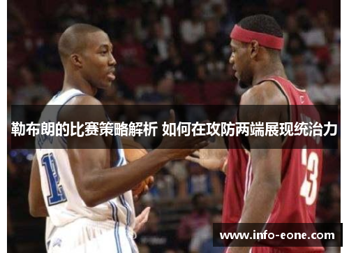 勒布朗的比赛策略解析 如何在攻防两端展现统治力