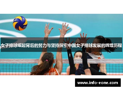 女子排球崛起背后的努力与坚持探索中国女子排球发展的辉煌历程