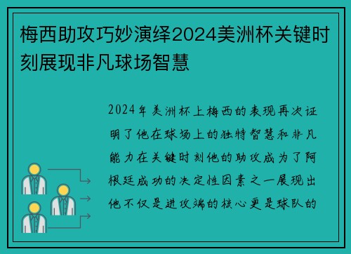 梅西助攻巧妙演绎2024美洲杯关键时刻展现非凡球场智慧