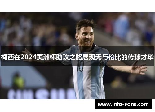 梅西在2024美洲杯助攻之路展现无与伦比的传球才华