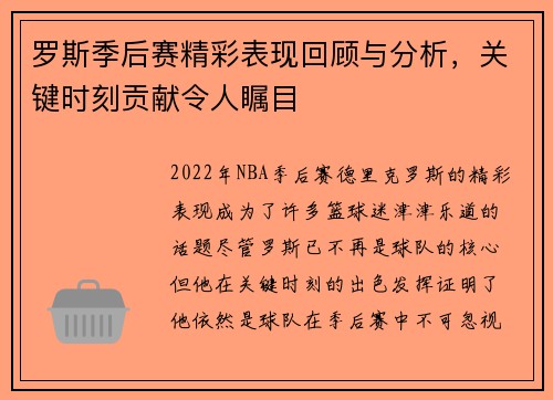 罗斯季后赛精彩表现回顾与分析，关键时刻贡献令人瞩目