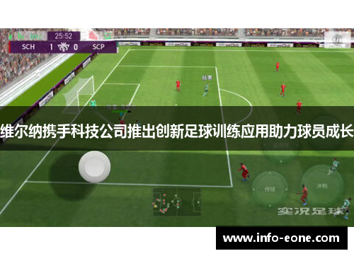 维尔纳携手科技公司推出创新足球训练应用助力球员成长