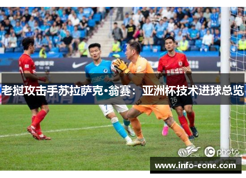 老挝攻击手苏拉萨克·翁赛：亚洲杯技术进球总览