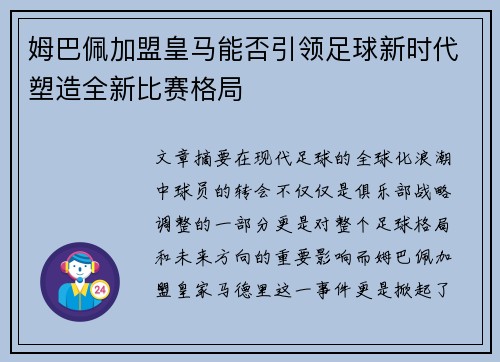 姆巴佩加盟皇马能否引领足球新时代塑造全新比赛格局