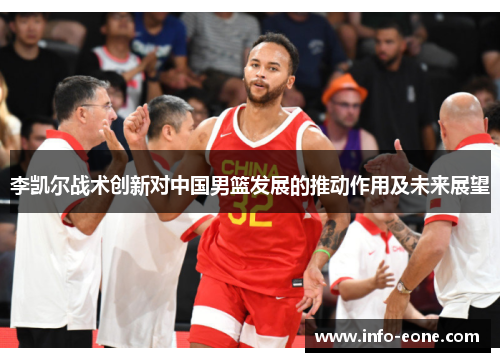 李凯尔战术创新对中国男篮发展的推动作用及未来展望