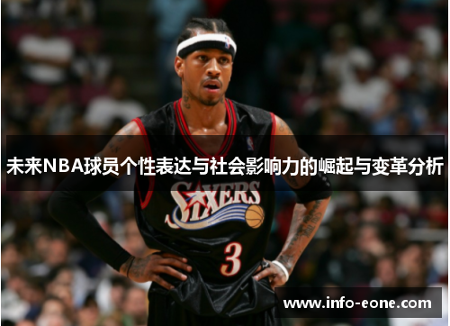 未来NBA球员个性表达与社会影响力的崛起与变革分析