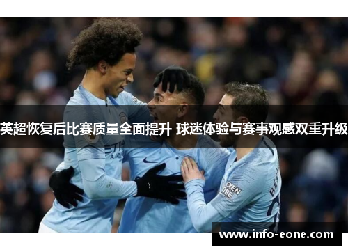 英超恢复后比赛质量全面提升 球迷体验与赛事观感双重升级
