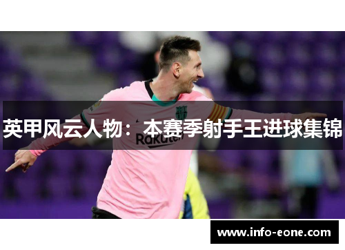 英甲风云人物：本赛季射手王进球集锦