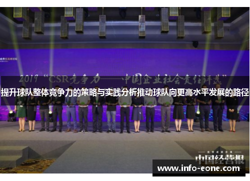 提升球队整体竞争力的策略与实践分析推动球队向更高水平发展的路径