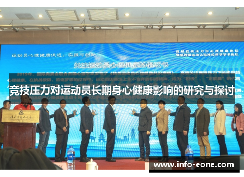 竞技压力对运动员长期身心健康影响的研究与探讨