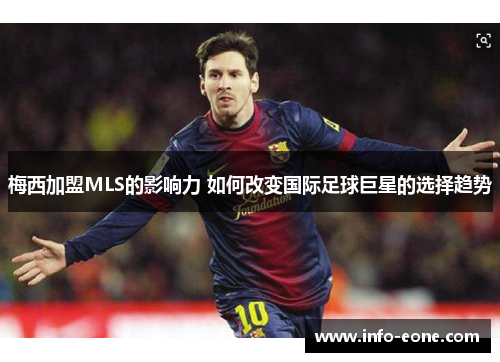 梅西加盟MLS的影响力 如何改变国际足球巨星的选择趋势