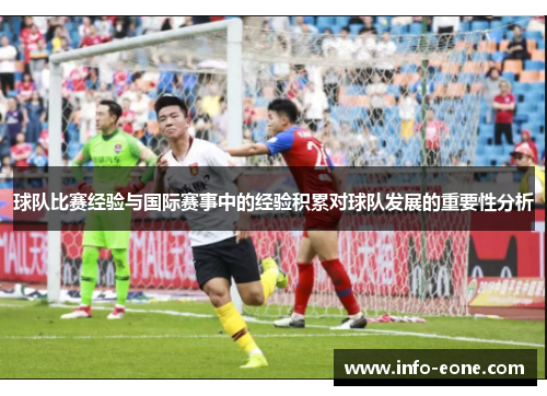 球队比赛经验与国际赛事中的经验积累对球队发展的重要性分析