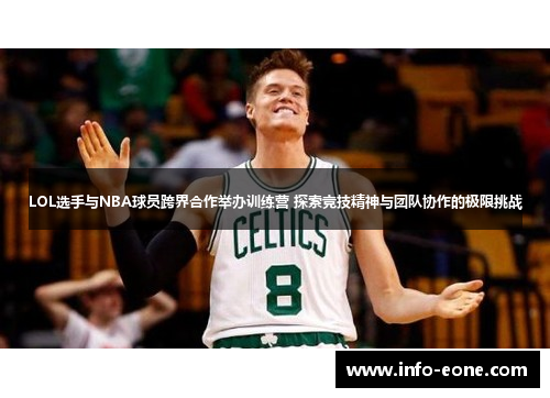 LOL选手与NBA球员跨界合作举办训练营 探索竞技精神与团队协作的极限挑战