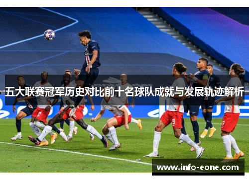 五大联赛冠军历史对比前十名球队成就与发展轨迹解析