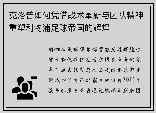 克洛普如何凭借战术革新与团队精神重塑利物浦足球帝国的辉煌