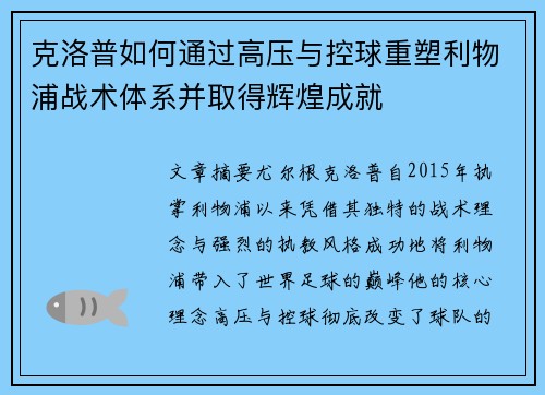 克洛普如何通过高压与控球重塑利物浦战术体系并取得辉煌成就
