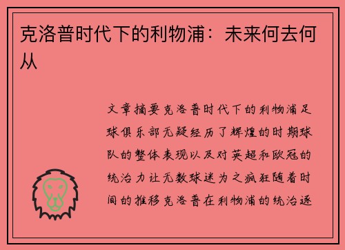 克洛普时代下的利物浦：未来何去何从