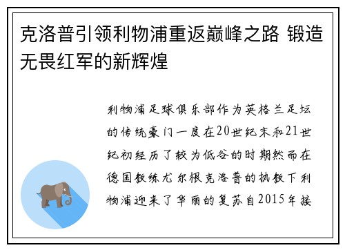 克洛普引领利物浦重返巅峰之路 锻造无畏红军的新辉煌