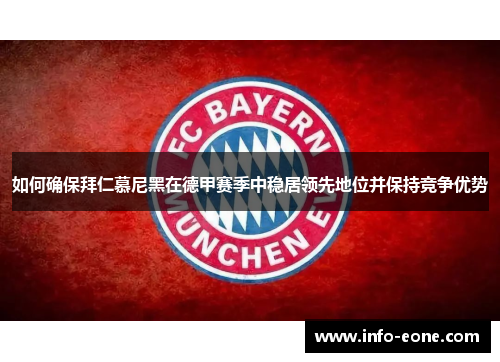 如何确保拜仁慕尼黑在德甲赛季中稳居领先地位并保持竞争优势