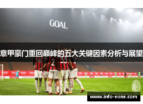 意甲豪门重回巅峰的五大关键因素分析与展望