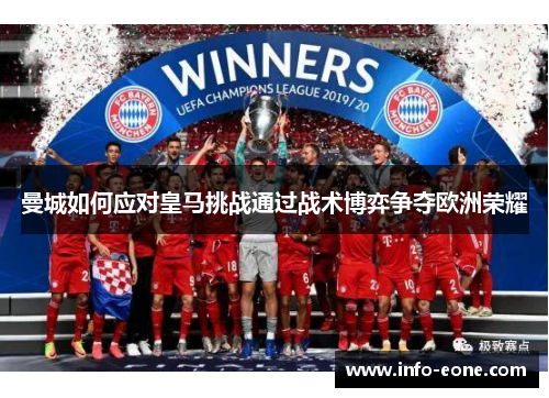 曼城如何应对皇马挑战通过战术博弈争夺欧洲荣耀