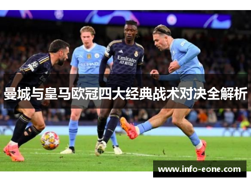 曼城与皇马欧冠四大经典战术对决全解析