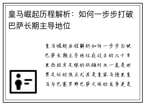 皇马崛起历程解析：如何一步步打破巴萨长期主导地位