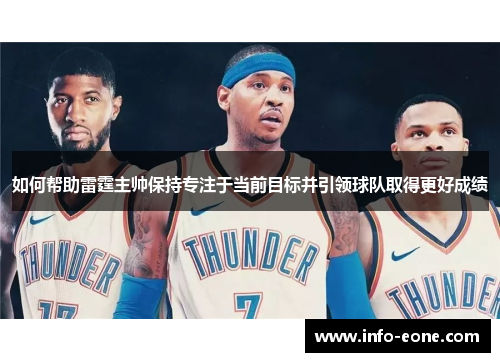 如何帮助雷霆主帅保持专注于当前目标并引领球队取得更好成绩