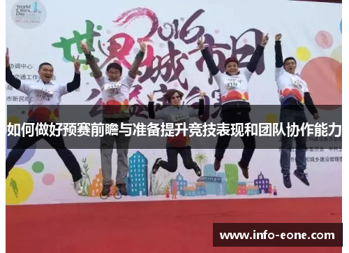 如何做好预赛前瞻与准备提升竞技表现和团队协作能力