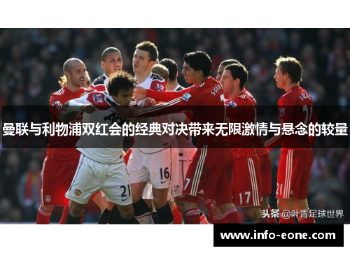 曼联与利物浦双红会的经典对决带来无限激情与悬念的较量