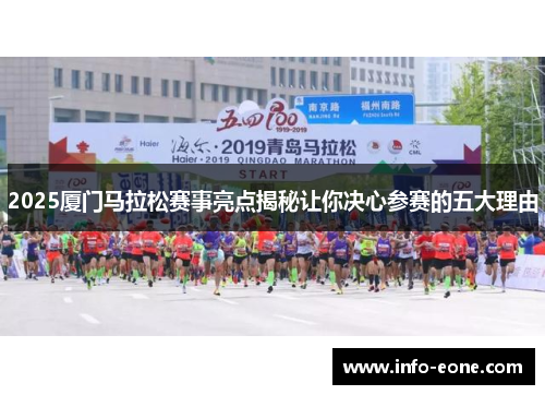 2025厦门马拉松赛事亮点揭秘让你决心参赛的五大理由