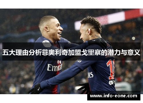 五大理由分析菲奥利奇加盟戈里察的潜力与意义