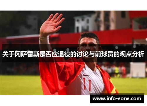 关于冈萨雷斯是否应退役的讨论与前球员的观点分析