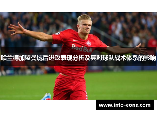 哈兰德加盟曼城后进攻表现分析及其对球队战术体系的影响