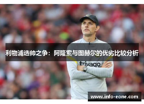 利物浦选帅之争：阿隆索与图赫尔的优劣比较分析