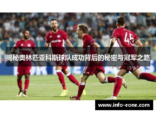 揭秘奥林匹亚科斯球队成功背后的秘密与冠军之路