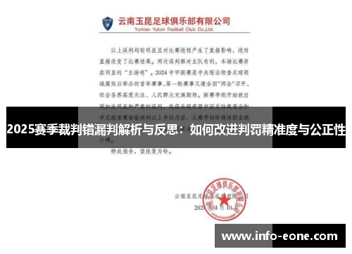 2025赛季裁判错漏判解析与反思：如何改进判罚精准度与公正性