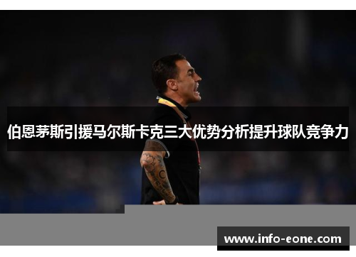 伯恩茅斯引援马尔斯卡克三大优势分析提升球队竞争力