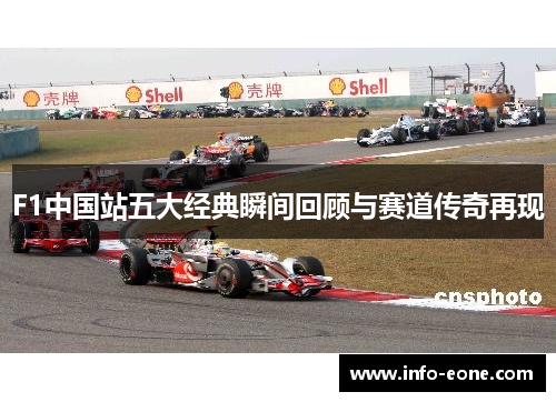 F1中国站五大经典瞬间回顾与赛道传奇再现
